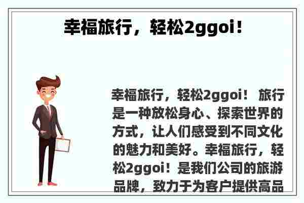 幸福旅行，轻松2ggoi！